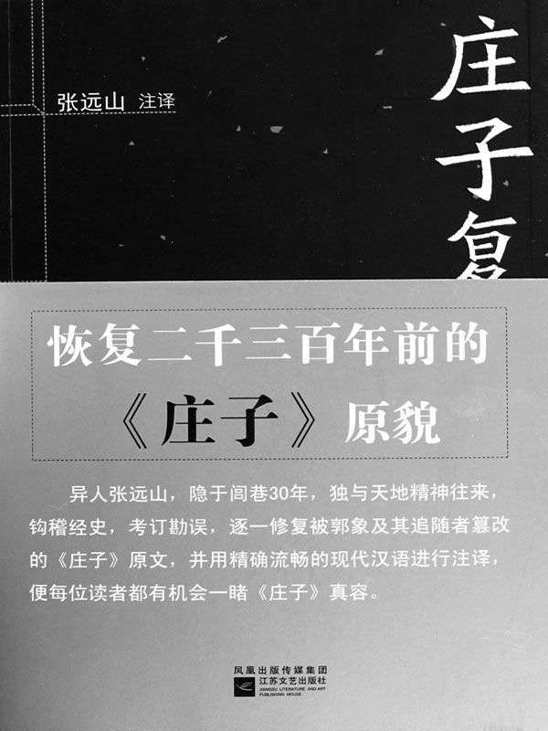 庄子复原本注译（本书复原的是早于郭象版的两种《庄子》版本:成书于战国的魏牟版初始本和成书于西汉的刘安版大全本。庄文原貌,公诸于世;庄学真谛,大白天下。）
