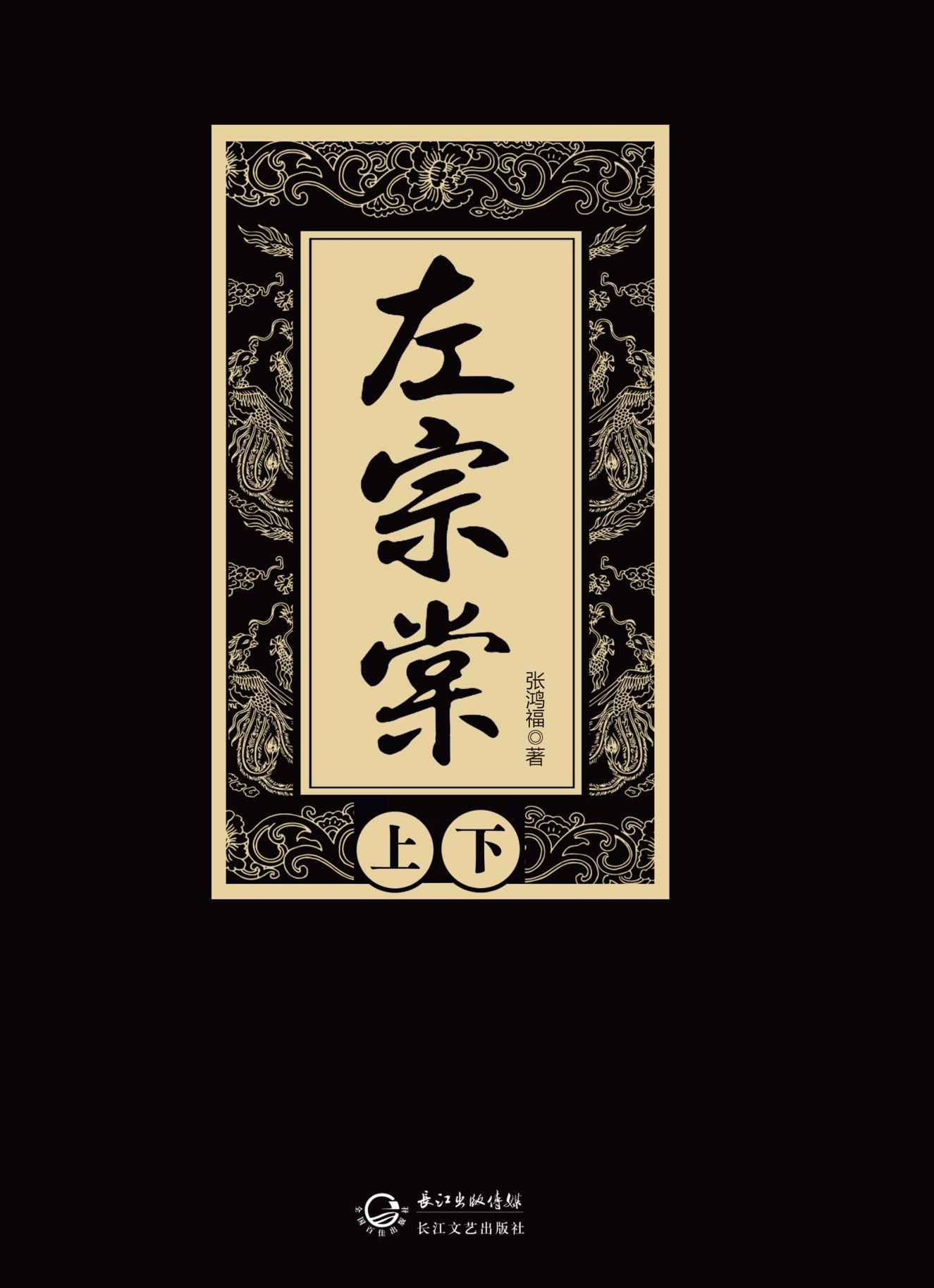 左宗棠 [套装上、下册]
