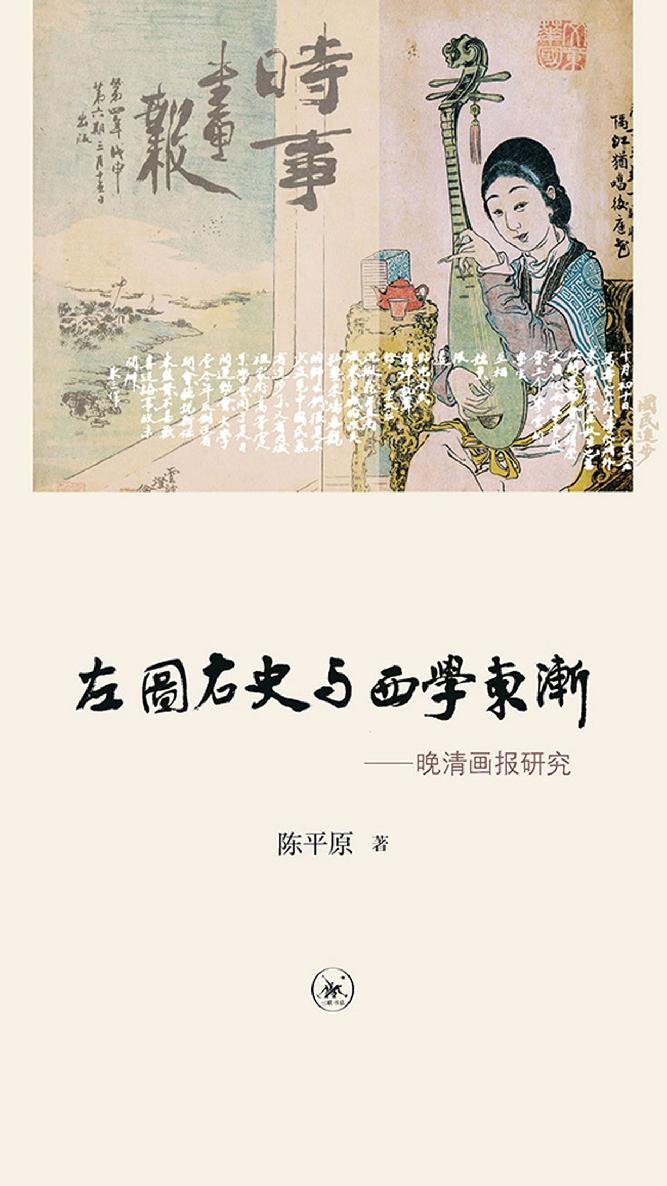 左图右史与西学东渐：晚清画报研究