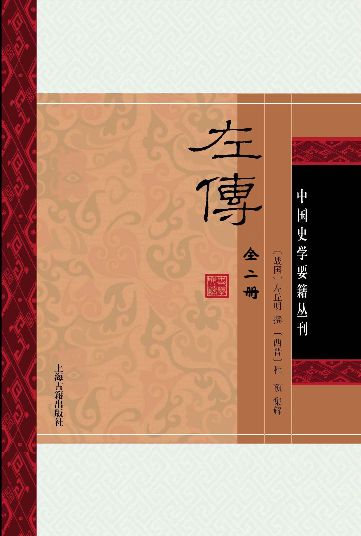 左传(全二册） (史学要籍丛刊)