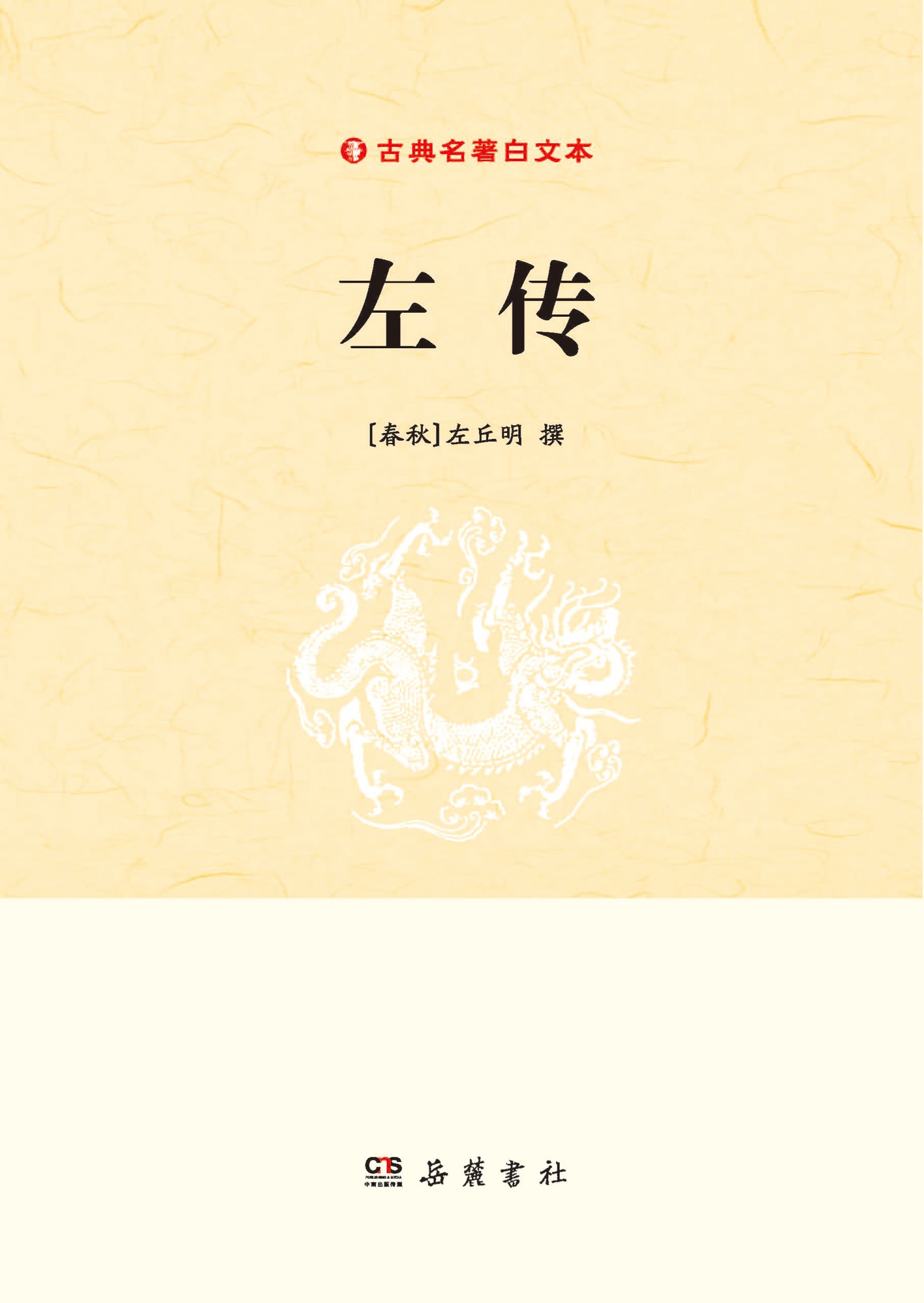 左传 (古典名著白文本)