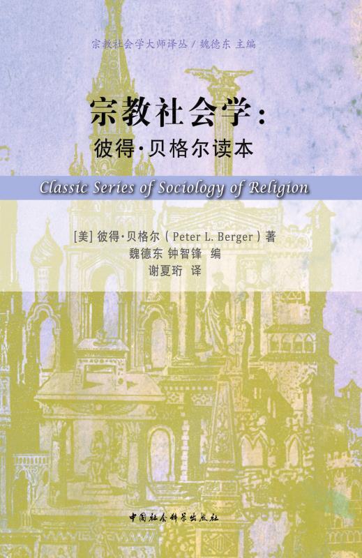宗教社会学：彼得·贝格尔读本(美国著名宗教社会学家彼得•贝格尔的全球首本学术文集) (宗教社会学大师译丛)