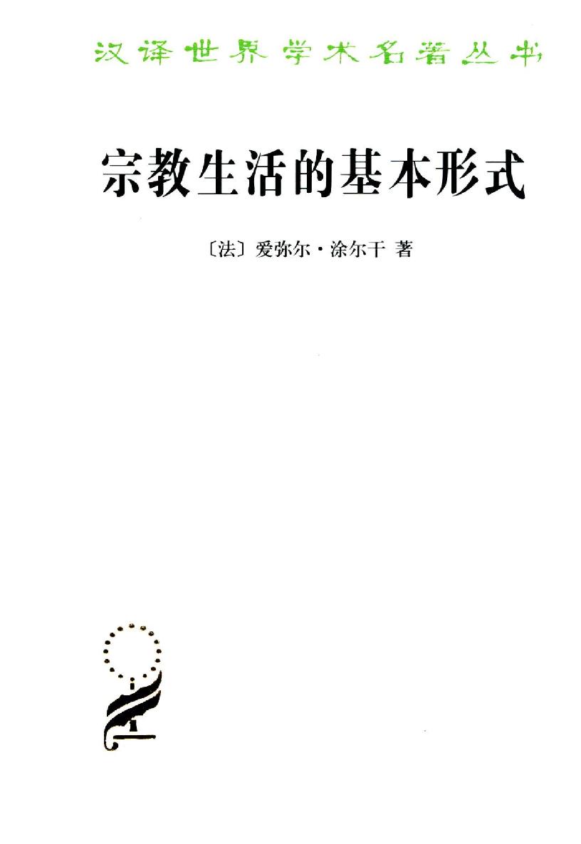 宗教生活的基本形式