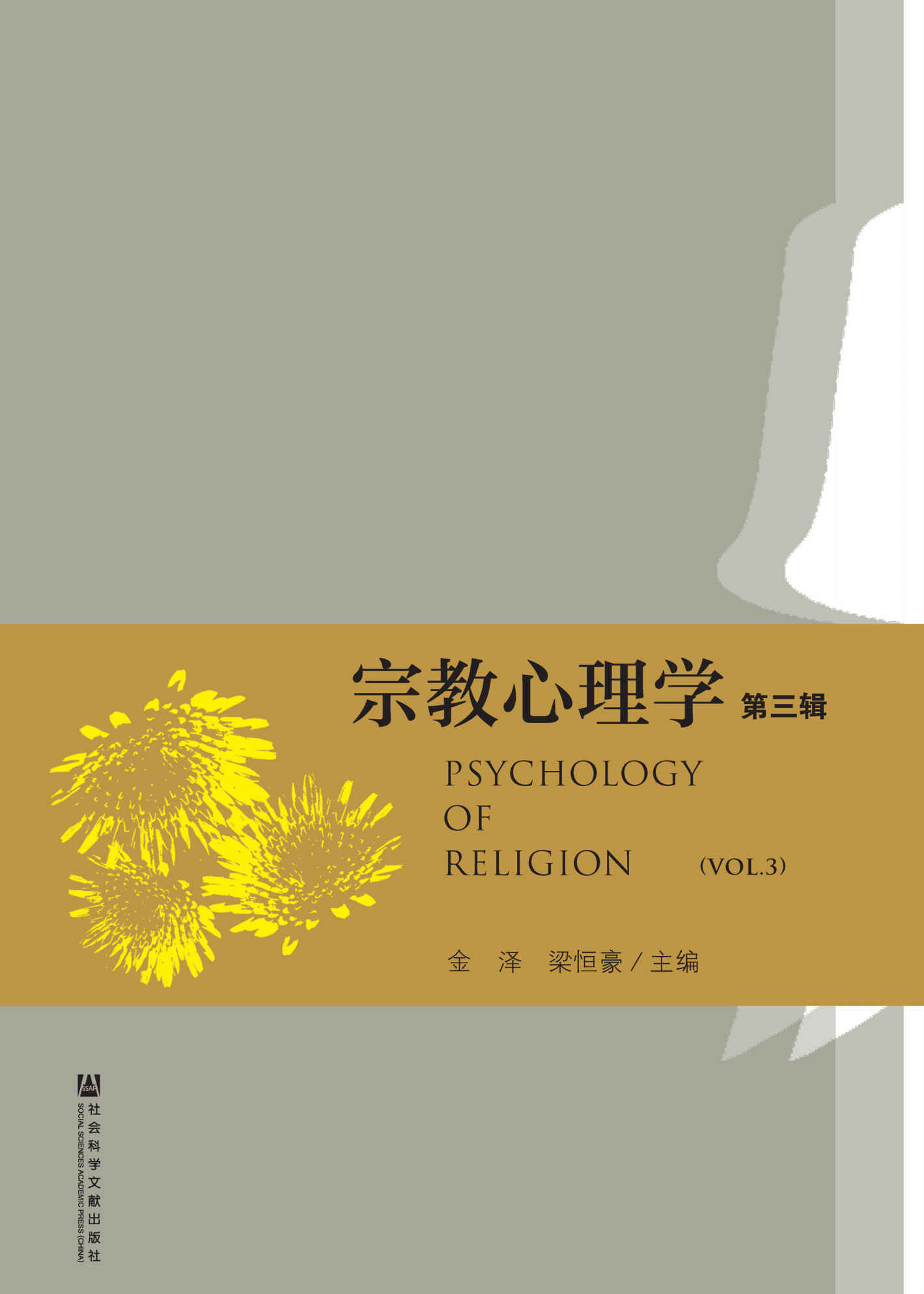 宗教心理学（第3辑） (宗教学理论研究丛书)