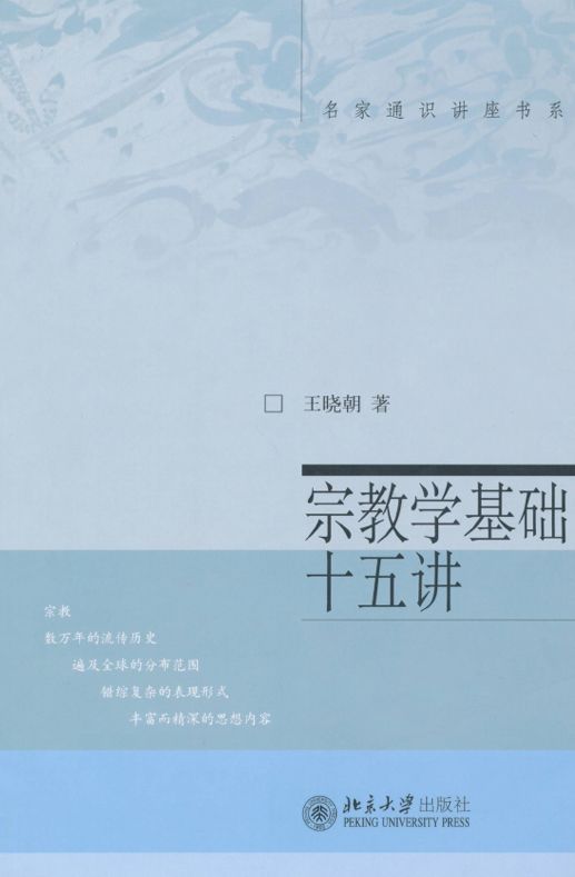 宗教学基础十五讲 (名家通识讲座书系)