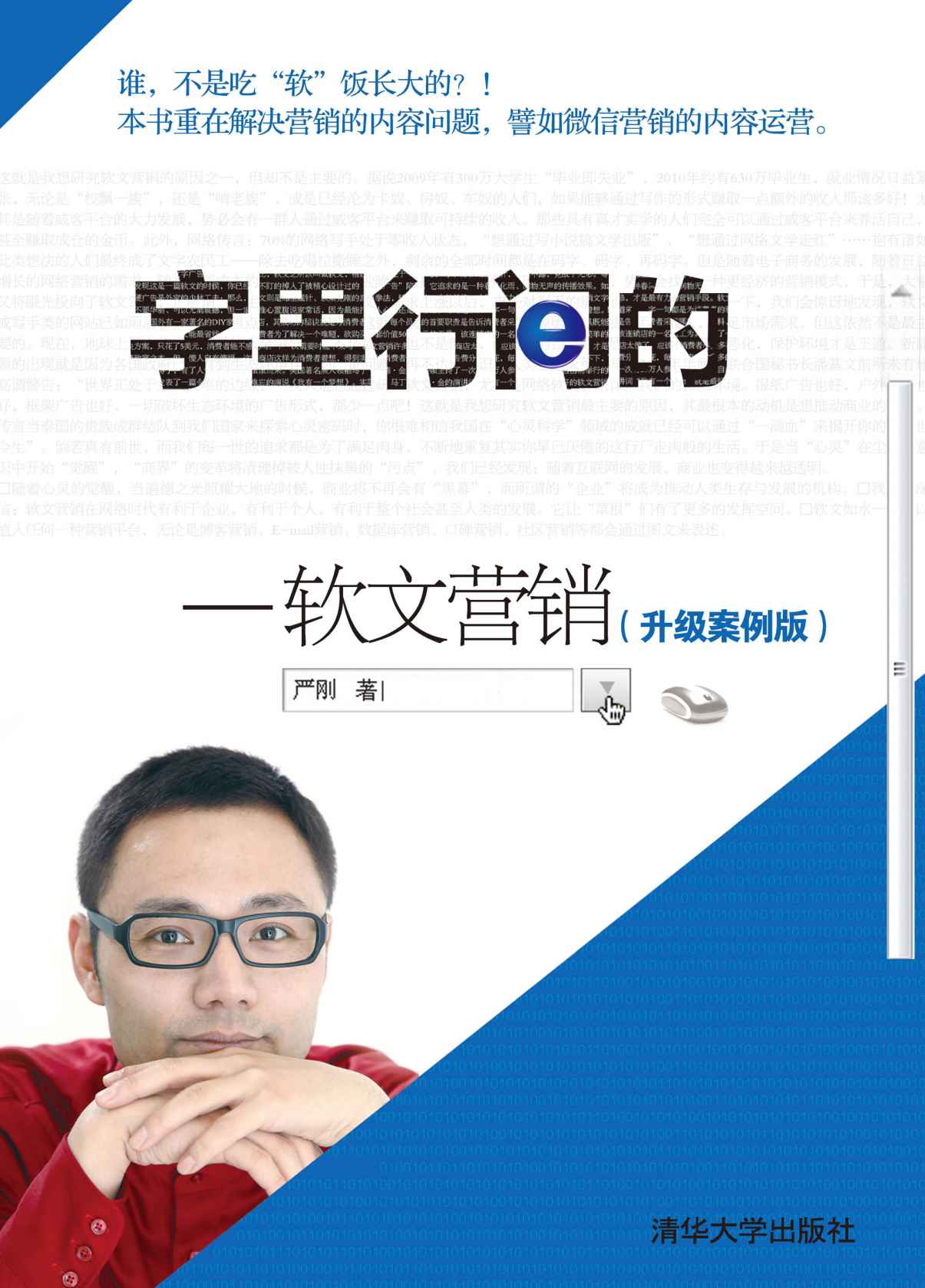 字里行间的商业秘密——软文营销（升级案例版）