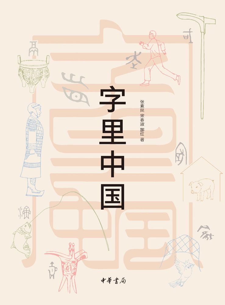 字里中国 (中华书局出品)