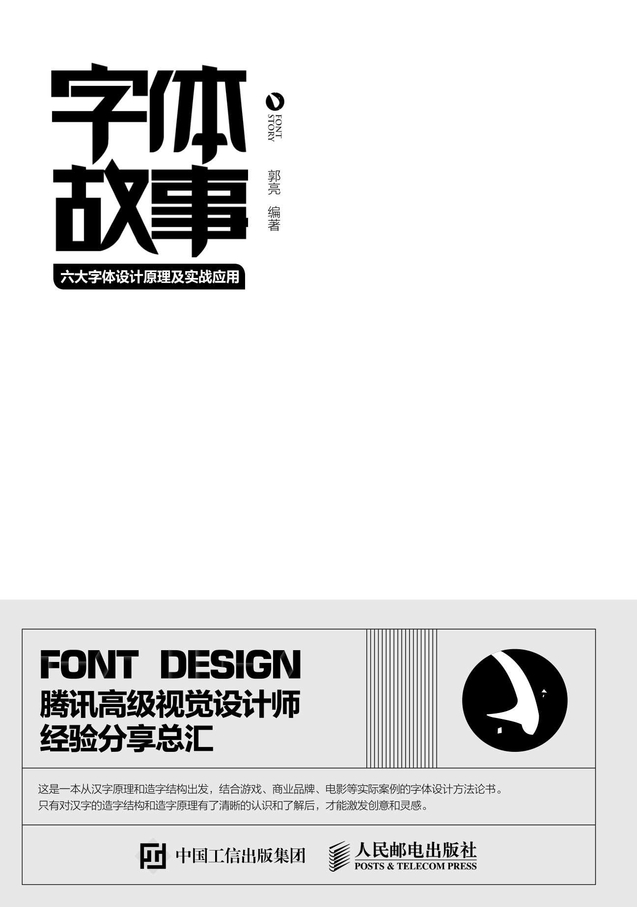 字体故事——六大字体设计原理及实战应用