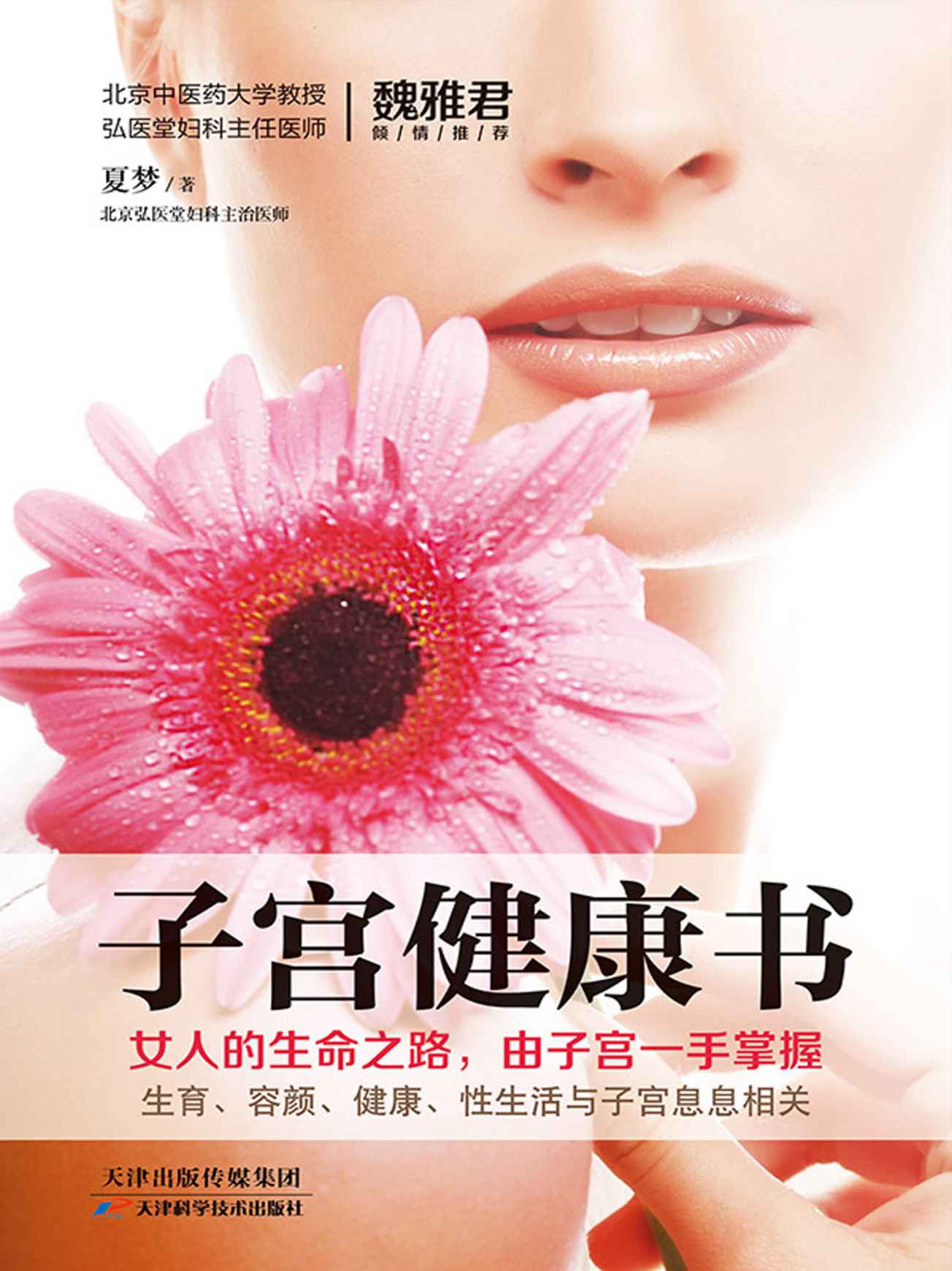 子宫健康书 (健康生活早知道-科学养生系列)
