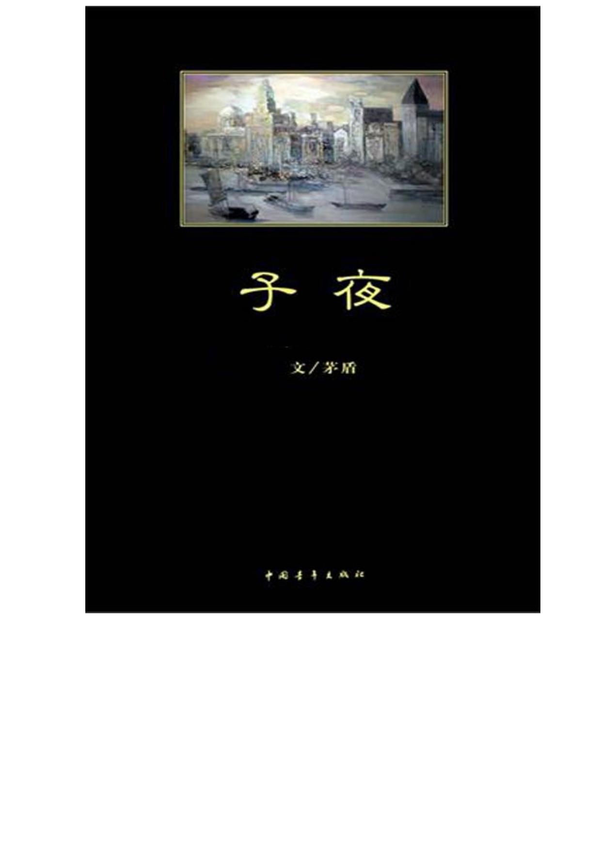 子夜 (中国现代长篇小说藏本)