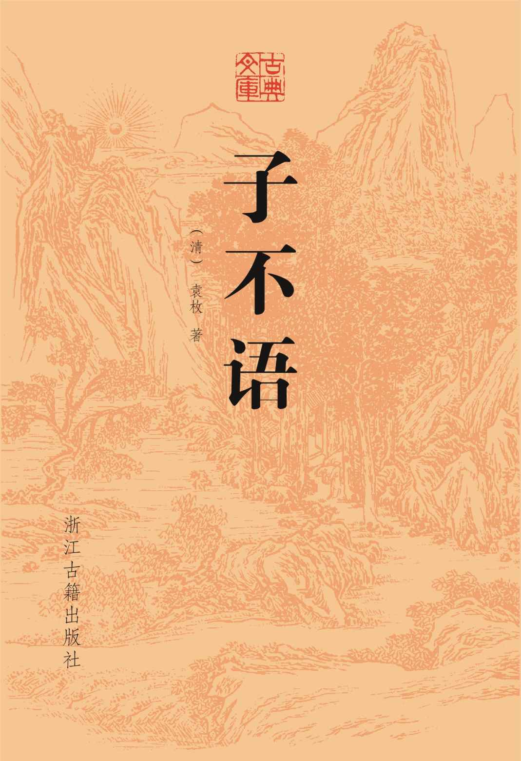 子不语 (古典文库)