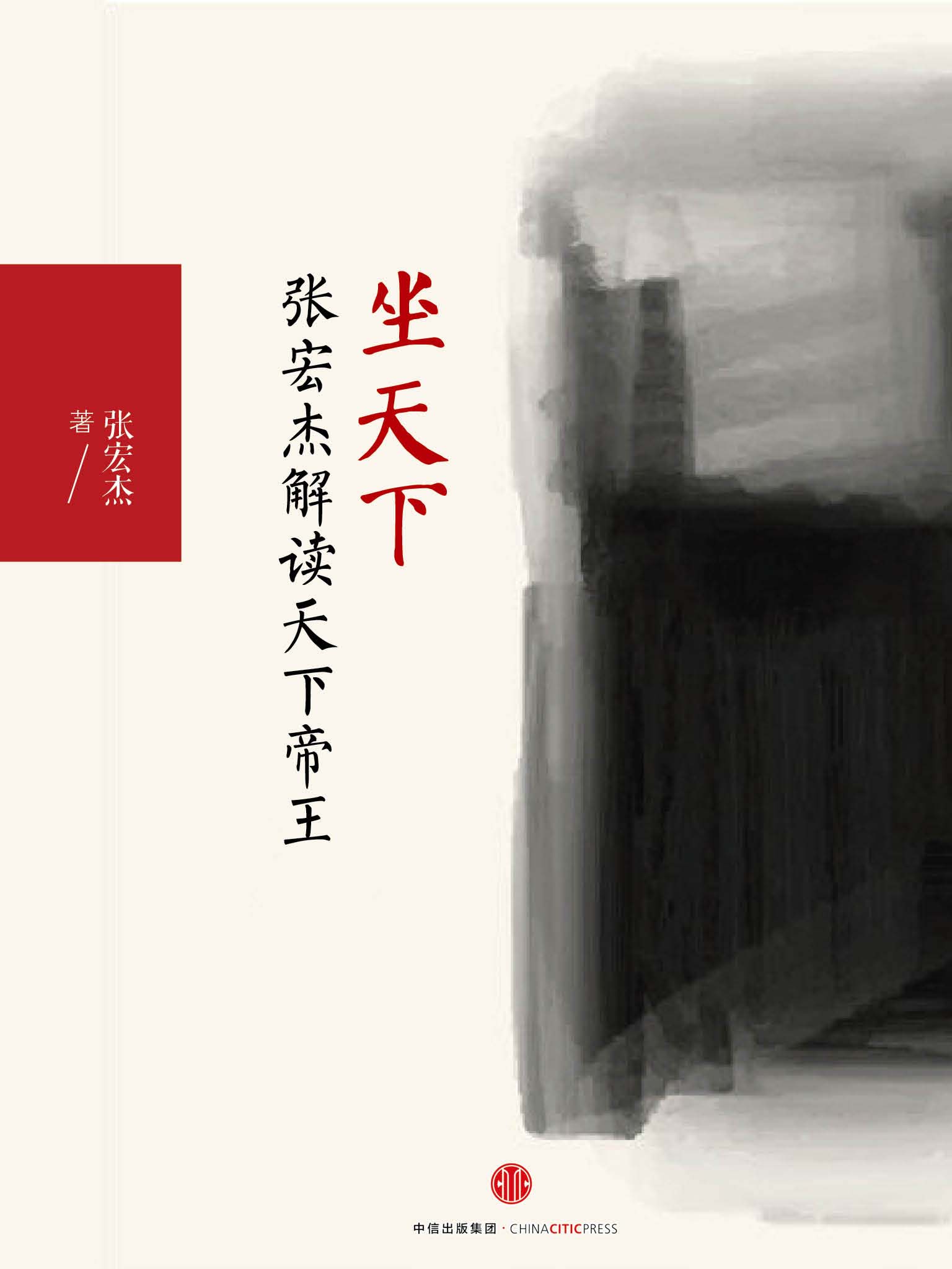 坐天下：张宏杰解读中国帝王 (独立作者)
