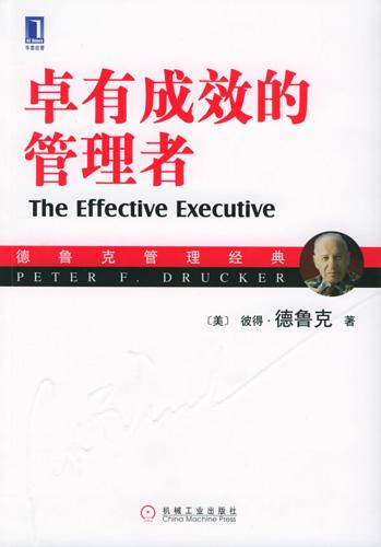 卓有成效的管理者（珍藏版）