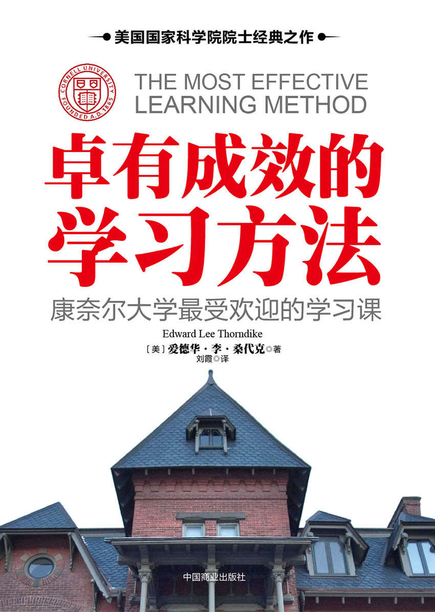 卓有成效的学习方法：康奈尔大学最受欢迎的学习课