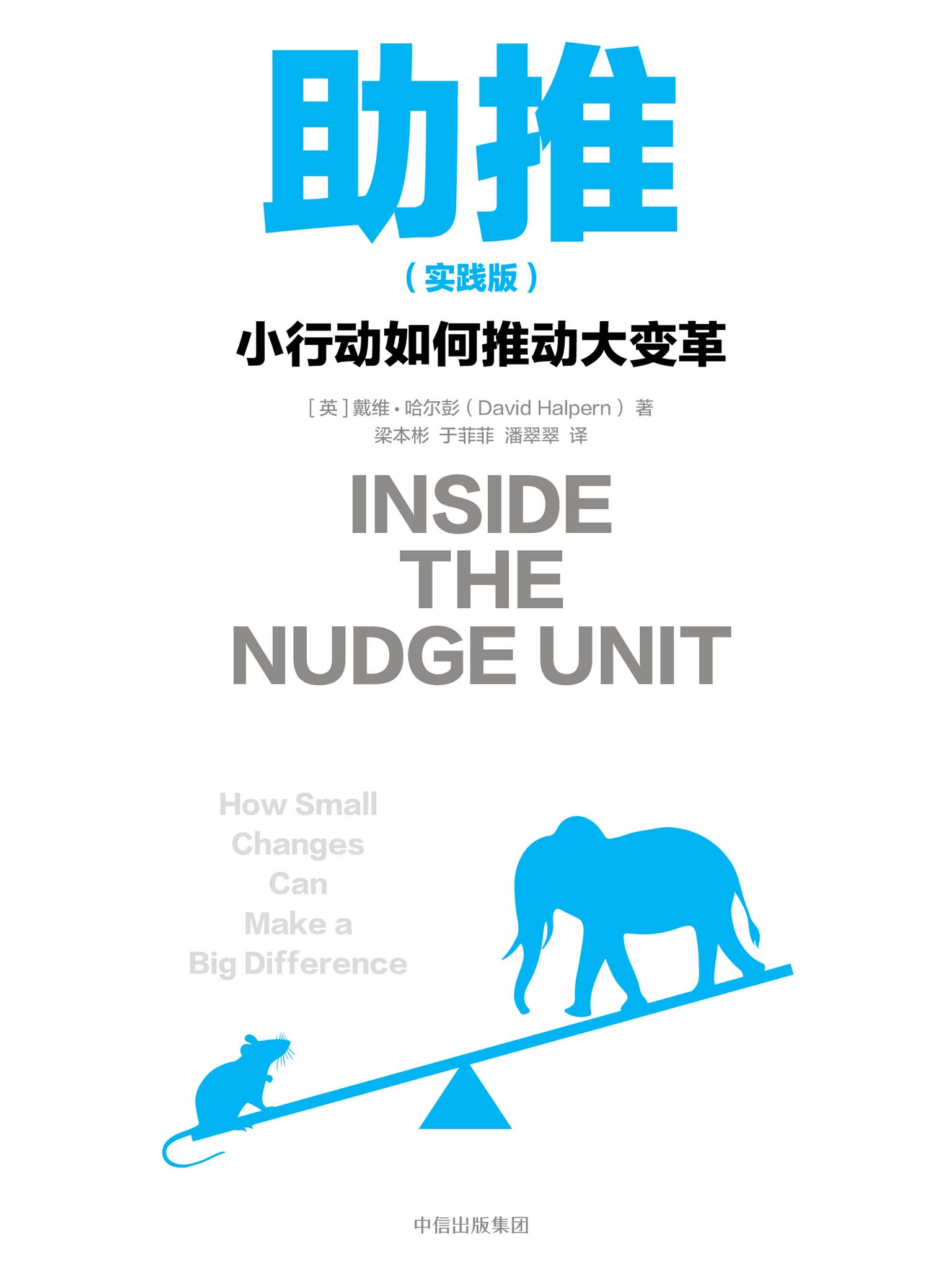 助推：小行动如何推动大变革：实践版