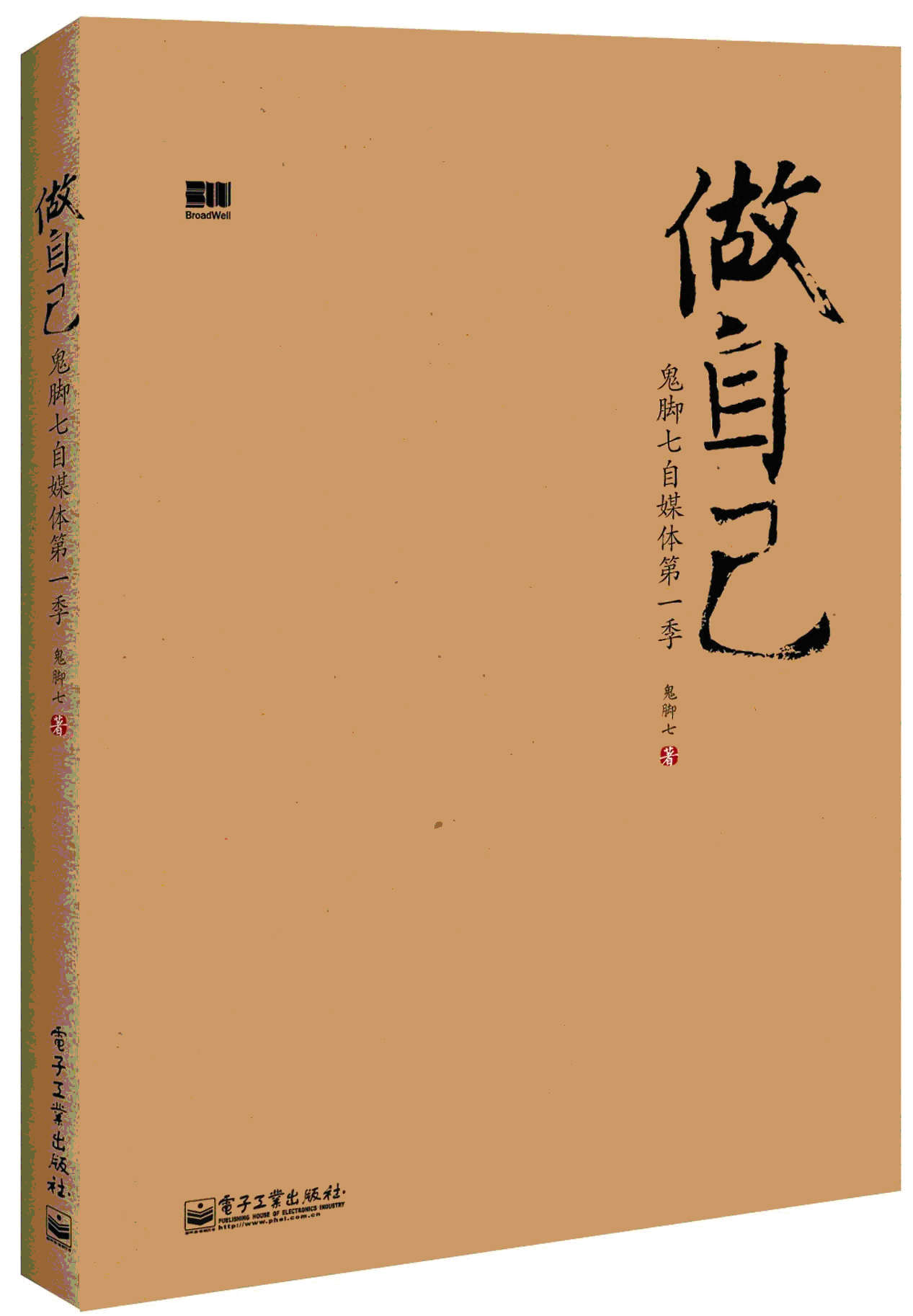 做自己:鬼脚七自媒体第1季（全新改版）