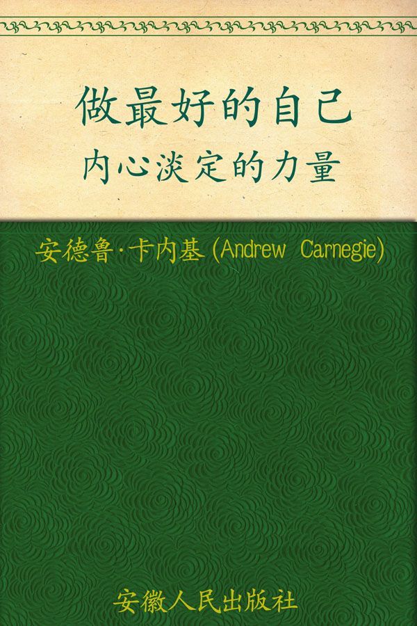 做最好的自己:内心淡定的力量 (“你能行”系列)