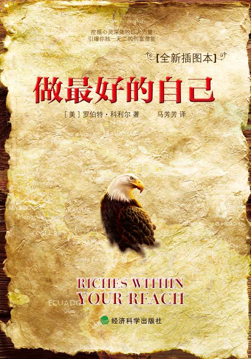 做最好的自己 (传世励志经典)