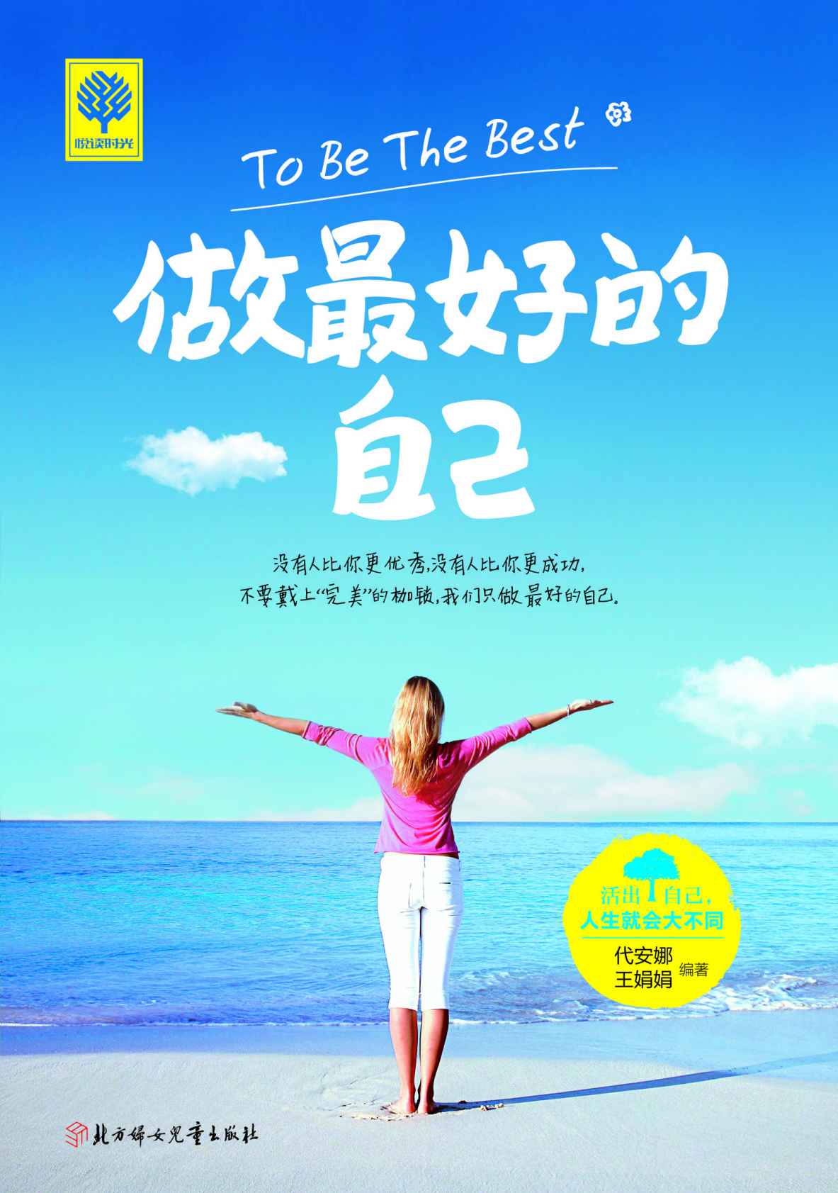 做最好的自己 (悦读时光)