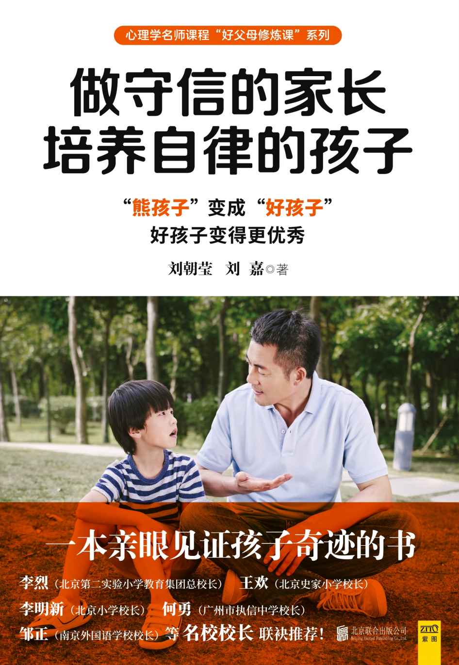 做守信的家长，培养自律的孩子 (心理学名师课程好父母修炼课系列)