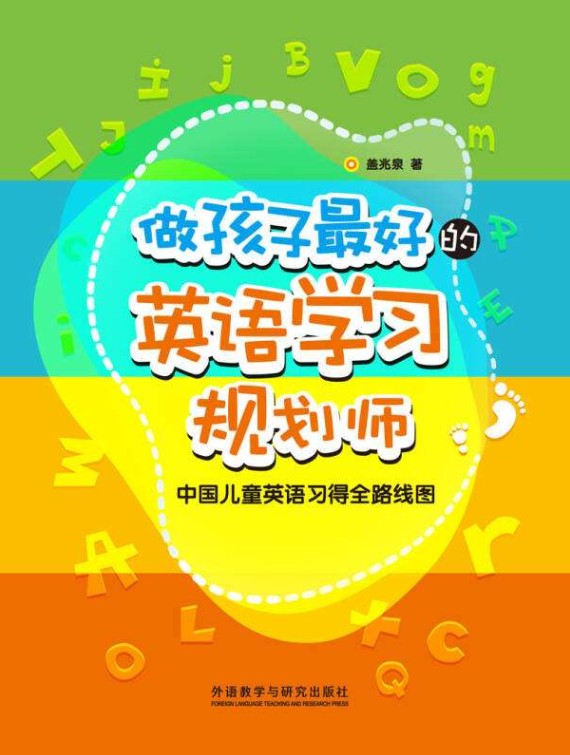 做孩子最好的英语学习规划师 中国儿童英语习得全路线图