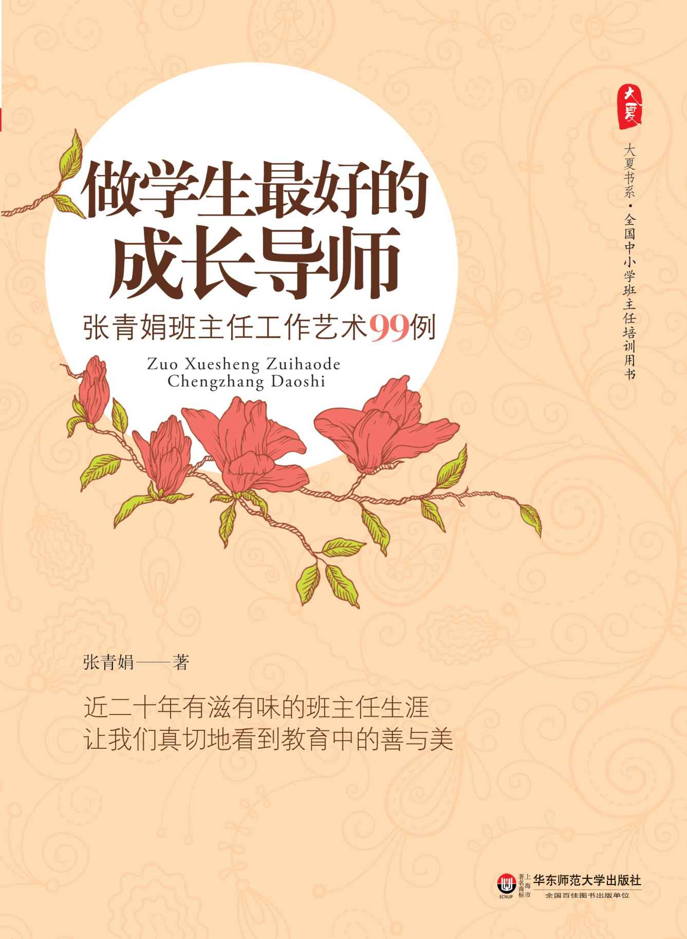 做学生最好的成长导师：张青娟班主任工作艺术99例 (大夏书系)
