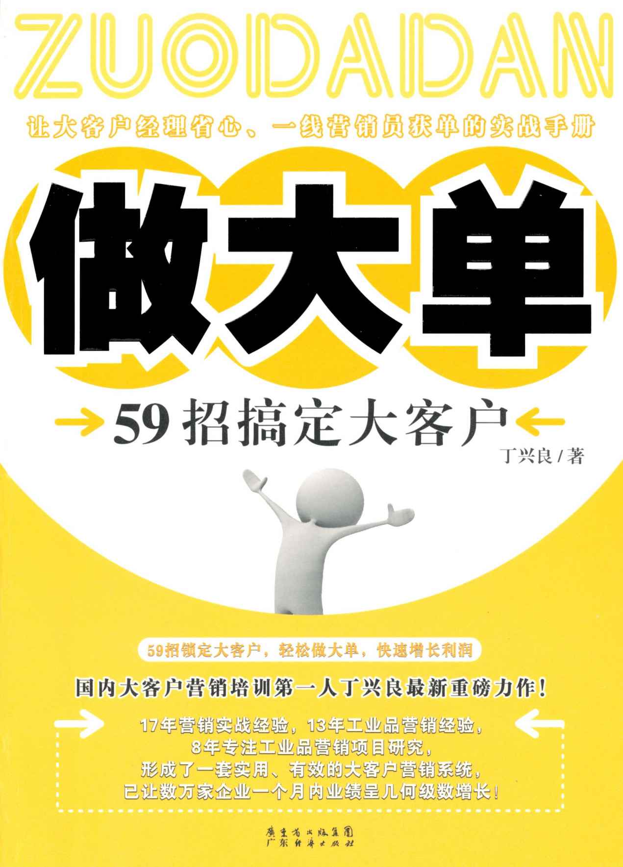 做大单:59招搞定大客户