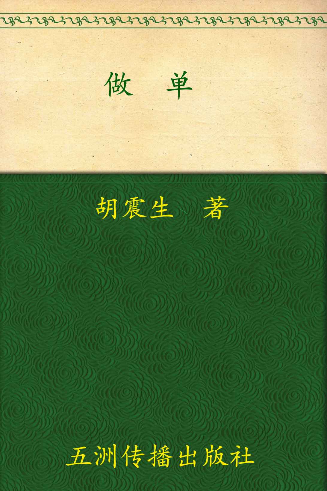 做单:成交的秘密 (做单三部曲)
