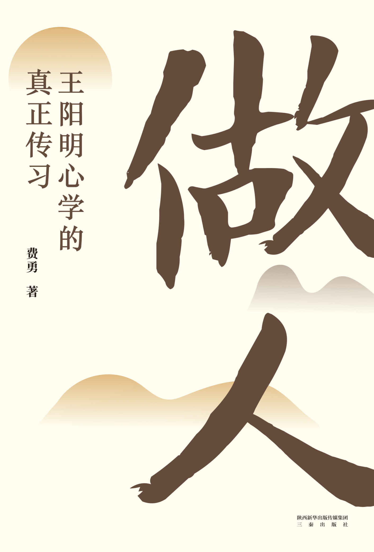 做人：王阳明心学的真正传习（一本日常生活困惑的答案书，切实可行的“做人”指导手册。工作、婚姻、交际、养育……所有困扰你的问题在“做人”这颗种子里）
