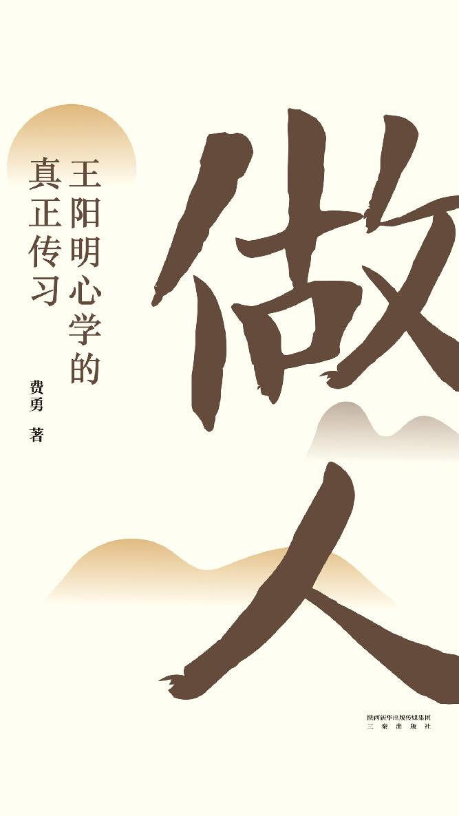 做人：王阳明心学的真正传习