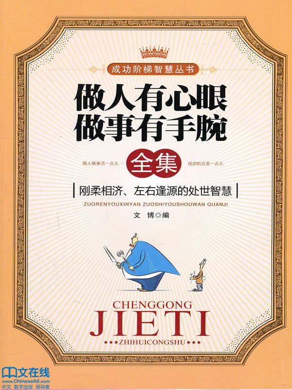 做人有心眼做事有手腕全集