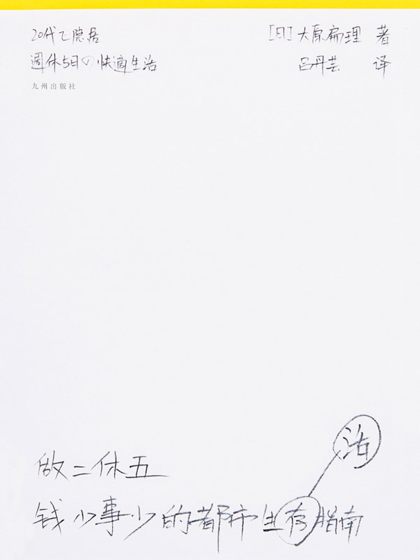 做二休五： 钱少事少的都市生活指南（年轻人，决不能就这样为房东和老板而活；社畜自救，先让自己闲下来）