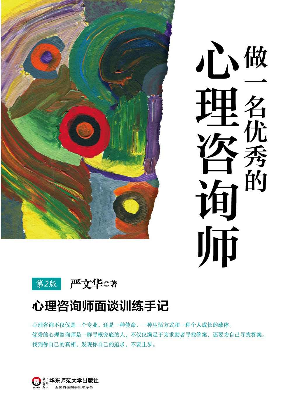 做一名优秀的心理咨询师(第二版) (明心书坊)