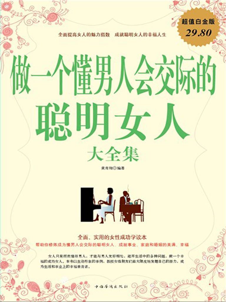 做一个懂男人会交际的聪明女人大全集(超值白金版)