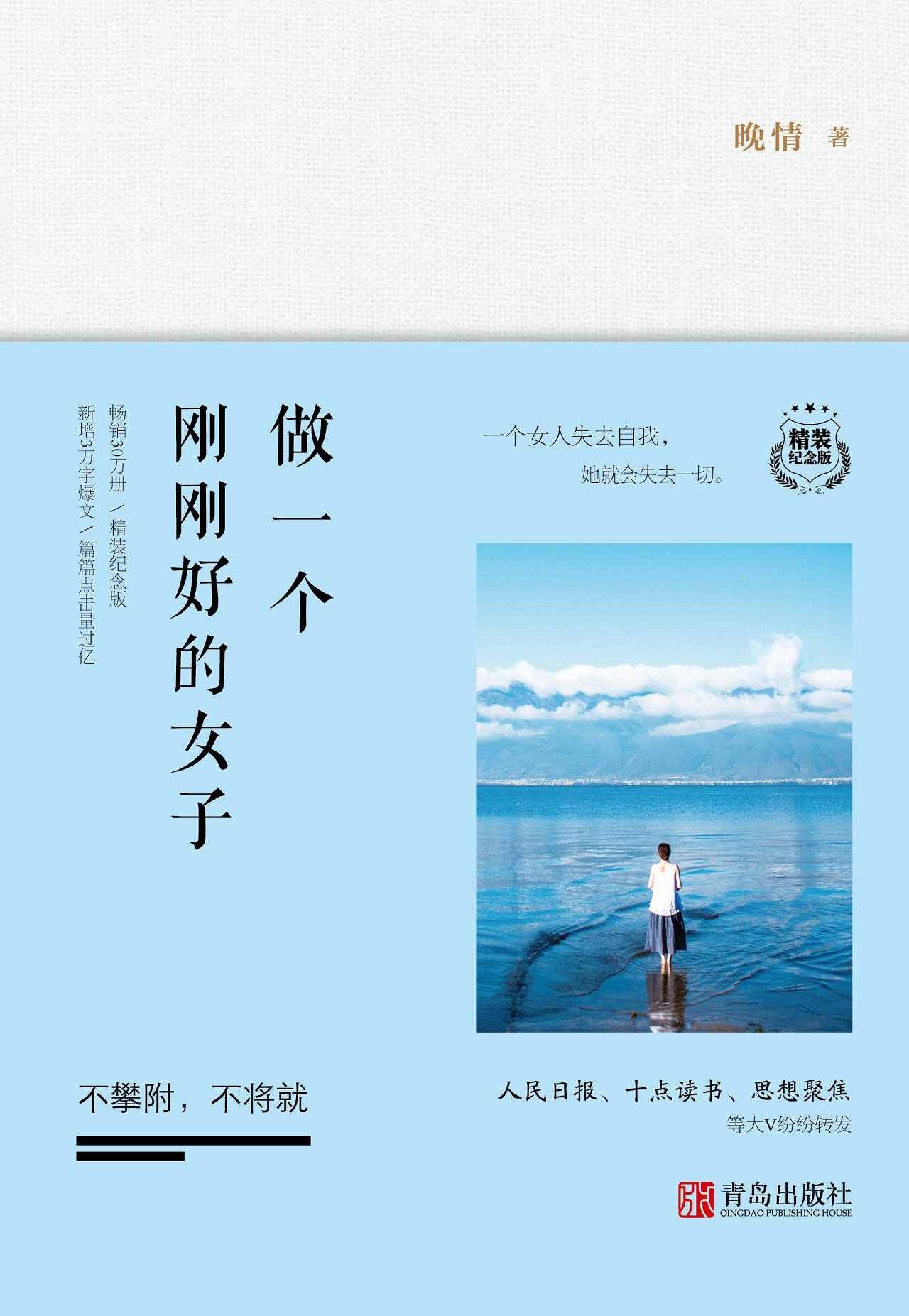 做一个刚刚好的女子：不攀附，不将就·精装纪念版