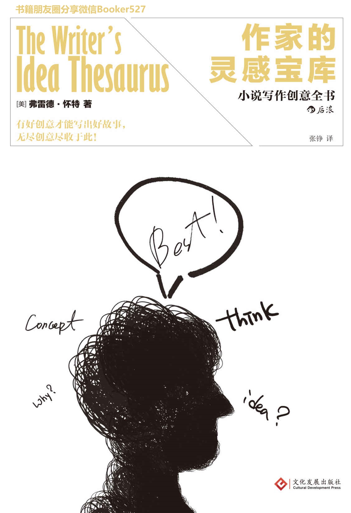 作家的灵感宝库(轻松捕捉故事创意,拥有“奇思妙想”，才能“点石成金”。）