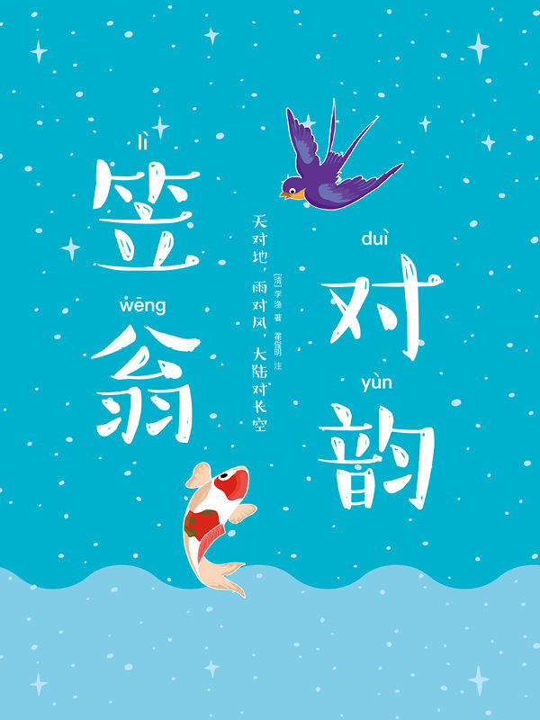 作家榜经典：笠翁对韵(人文科普启蒙奇书！《好妈妈胜过好老师》作者推荐！央视春晚明星领衔诵读！未删节完整版！） (大星文化出品)
