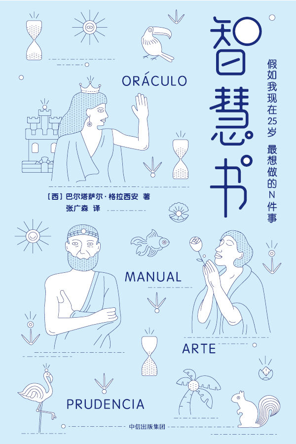 作家榜经典：智慧书(马云看得滚瓜烂熟！洞悉人性和完善自我的智慧奇书！) (大星文化出品)