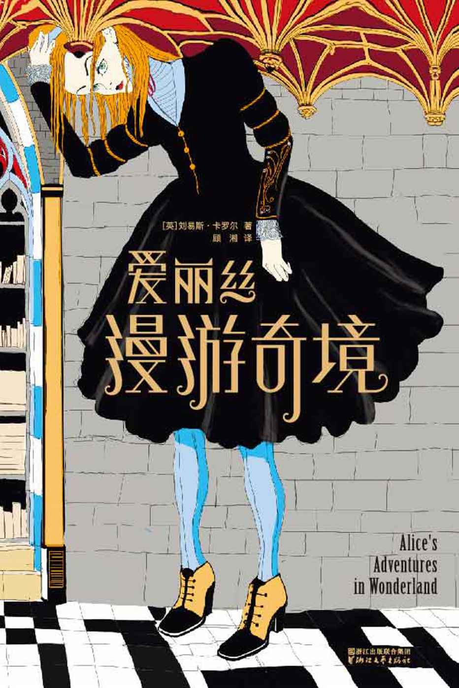 作家榜经典文库：爱丽丝漫游奇境(父母心中孩子必读经典，激发想象力的桂冠童书！全新精译本·全彩插图珍藏版) (大星文化出品)