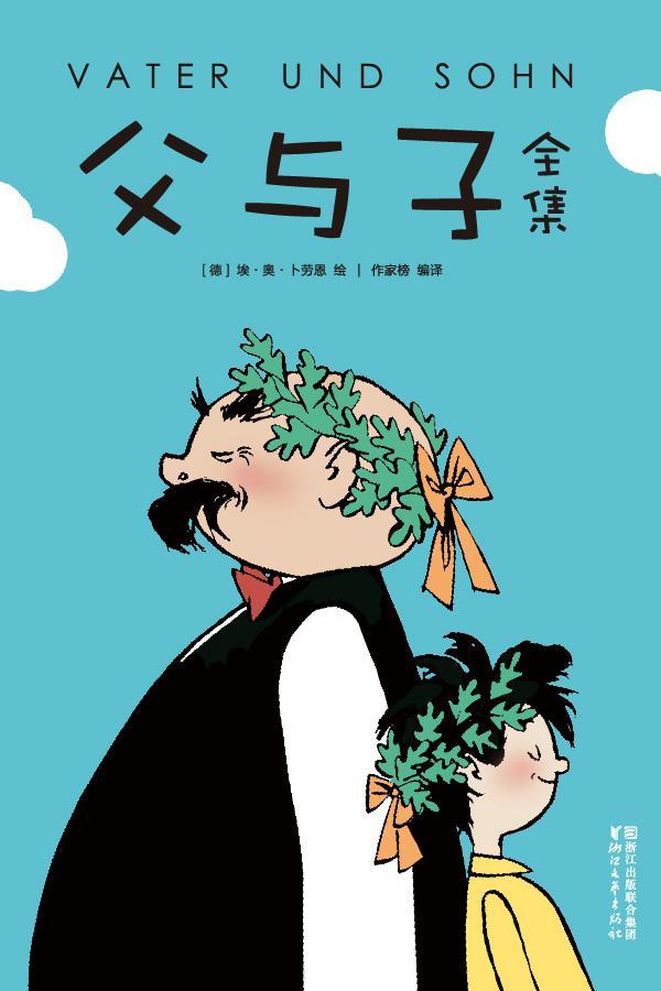 作家榜经典文库：父与子全集(童话大王郑渊洁唯一推荐版！每一幅都让您想拥抱一个人，感知童年之爱的所有细节) (大星文化出品)