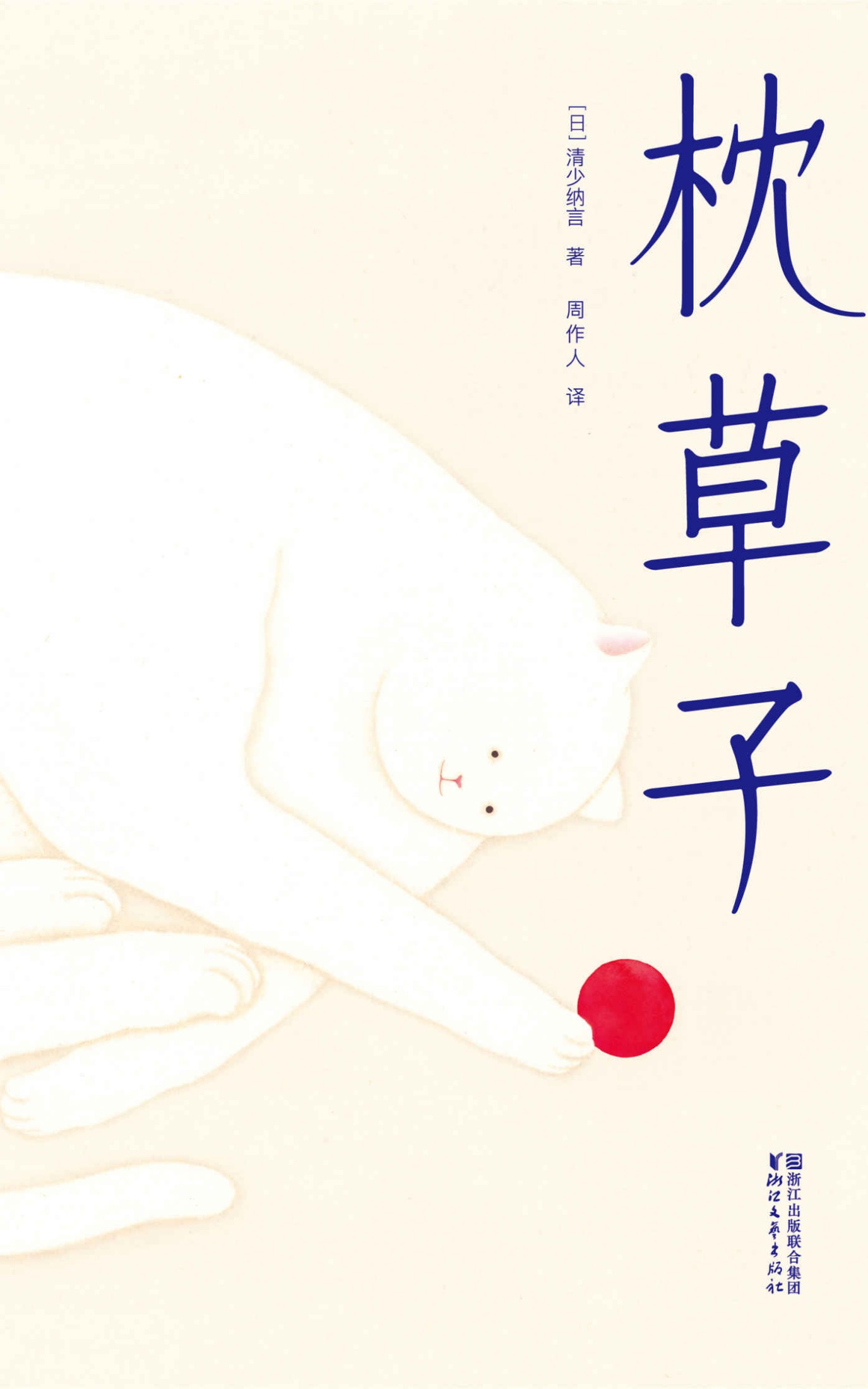 作家榜经典文库：枕草子(附182页精美植物图谱，周作人日本文学译作经典，未删节插图珍藏版) (大星文化出品)