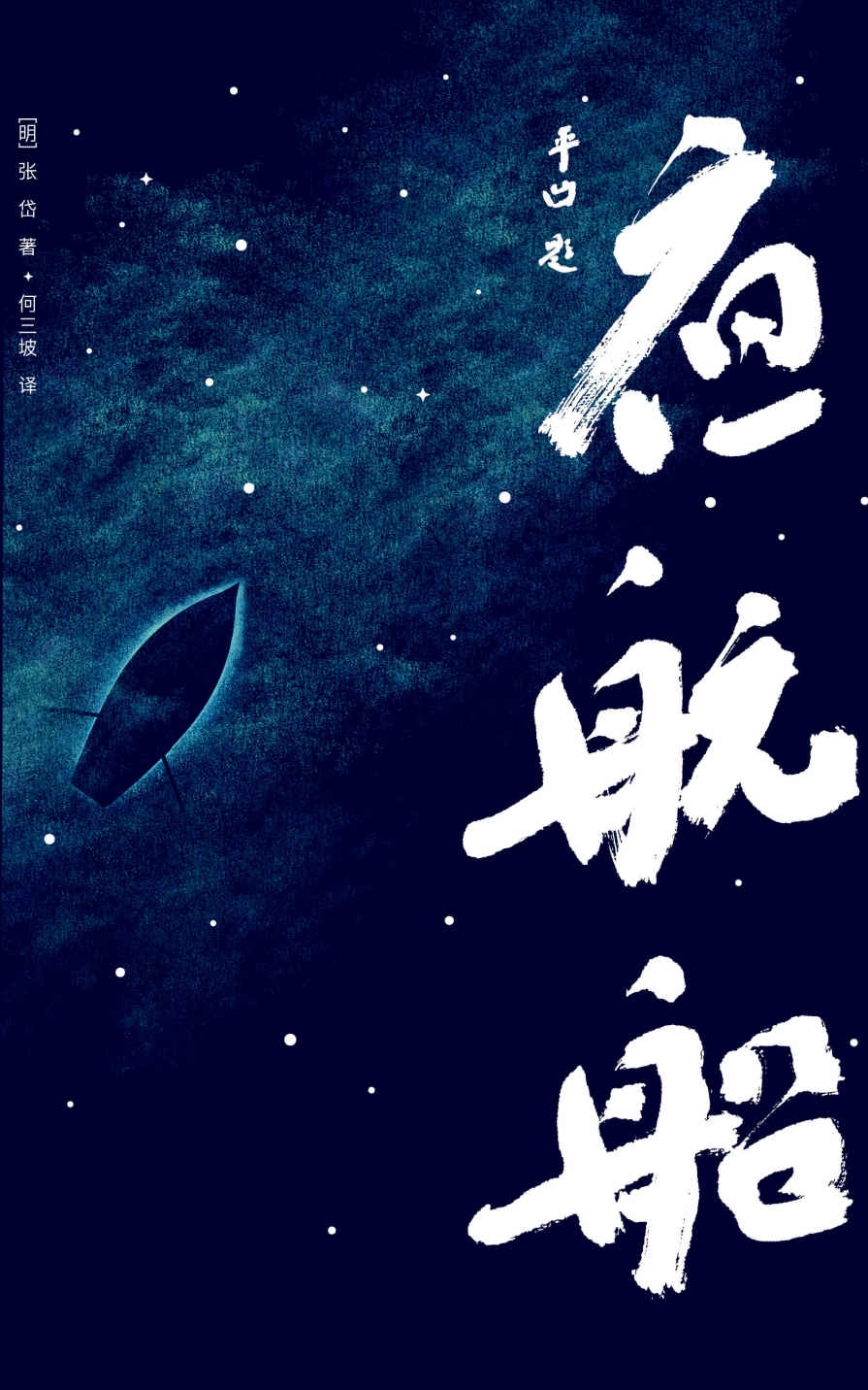 作家榜经典文库：年轻人要熟知的4248个文化常识·夜航船（贾平凹推荐！读过《夜航船》，灵魂才有趣！未删节插图珍藏版）