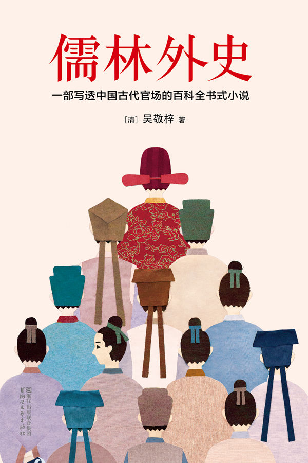作家榜经典文库：儒林外史(一部写透中国古代官场的百科全书式小说，全新未删节畅销珍藏版！) (大星文化出品)