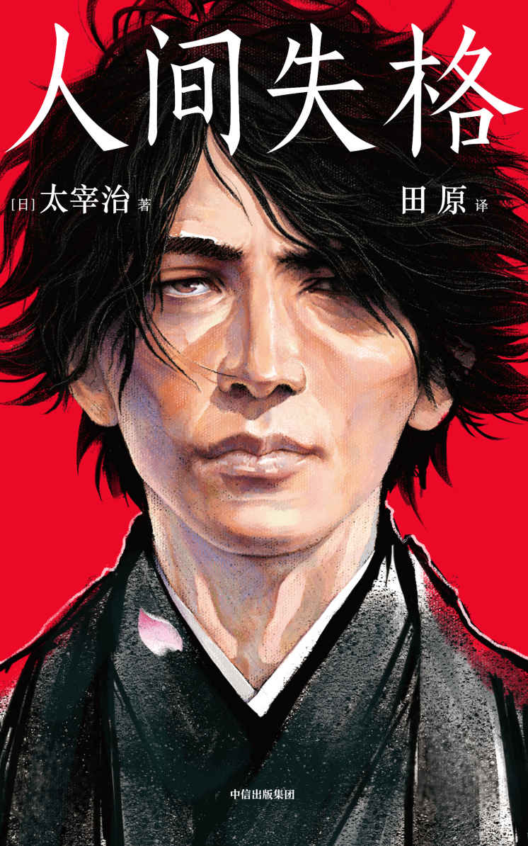 作家榜經典：人間失格(我曾經以為自己不合群，幸好看了《人間失格》！2019未刪節新譯本！日本芥川獎、直木獎得主親筆推薦！譯者田原獲“日本H氏大獎”！) (大星文化出品)