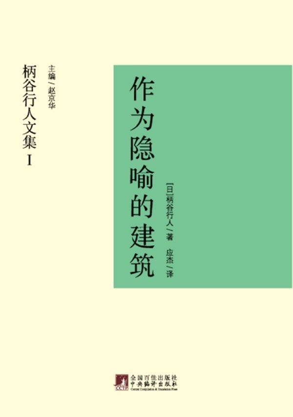 作为隐喻的建筑 (柄谷行人文集)（这是一部关于解构主义的理论著作，是了解日本现当代学术的一个切入口）