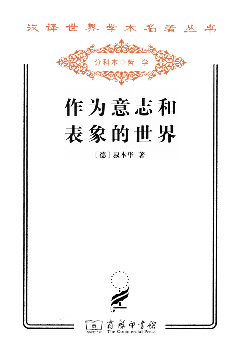 作为意志和表象的世界