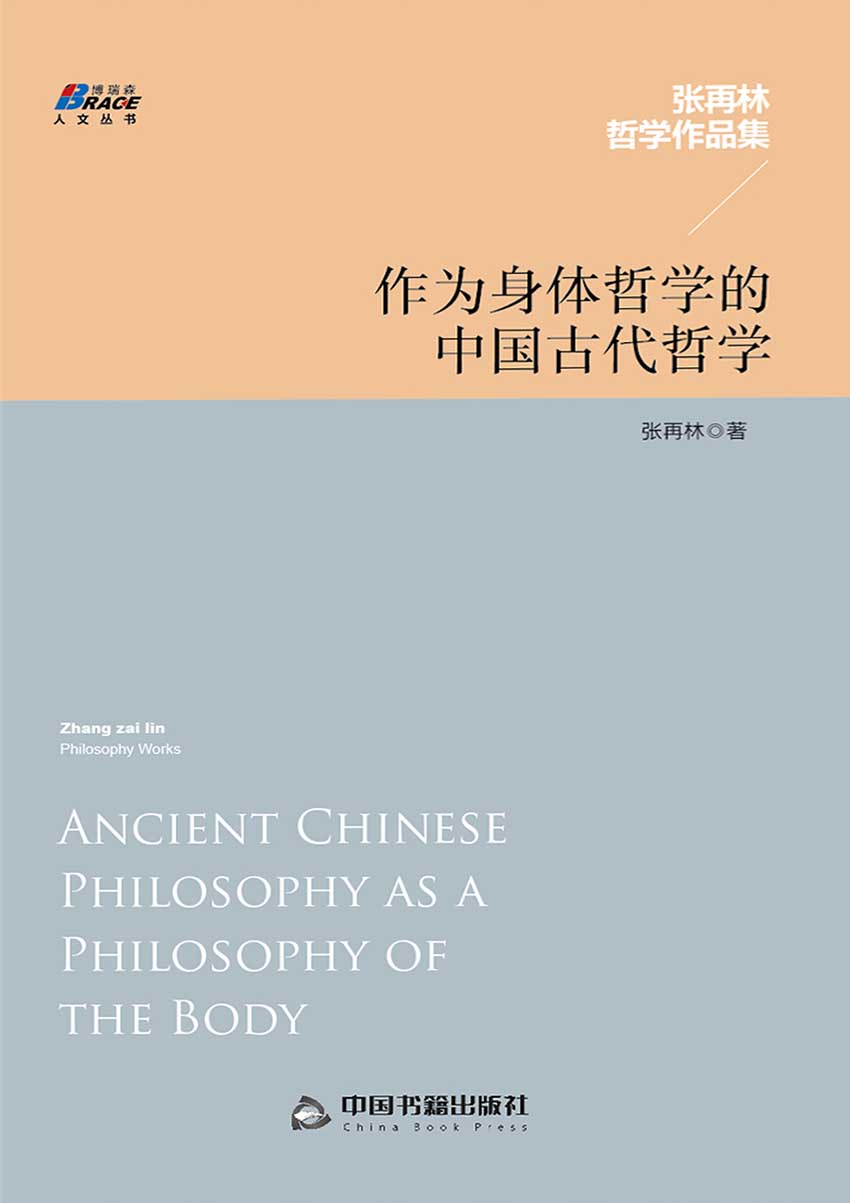作为身体哲学的中国古代哲学