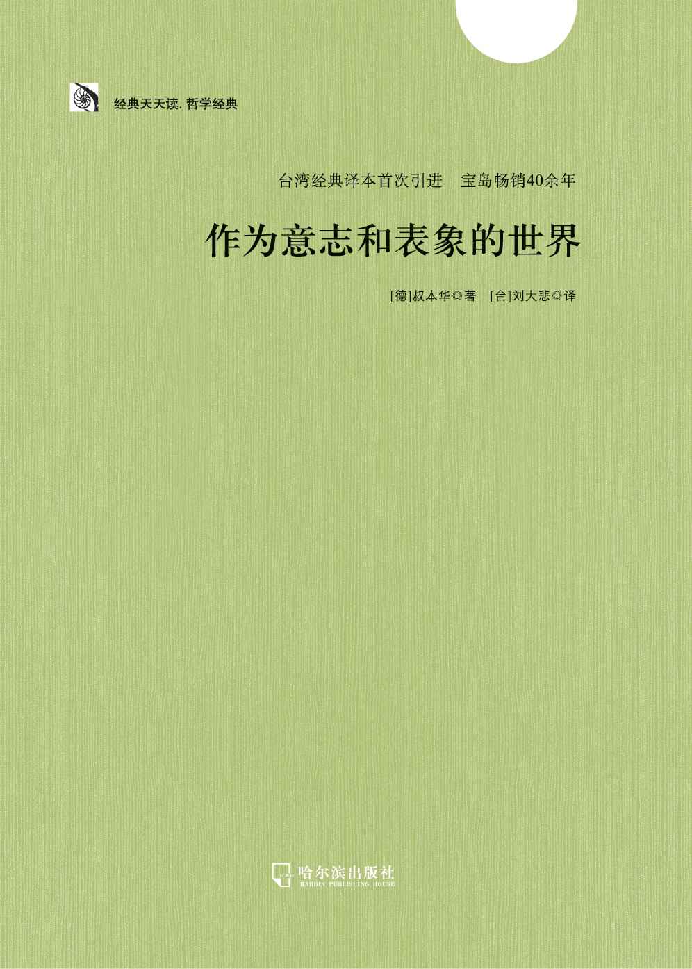 作为意志和表象的世界 (经典天天读·哲学经典)