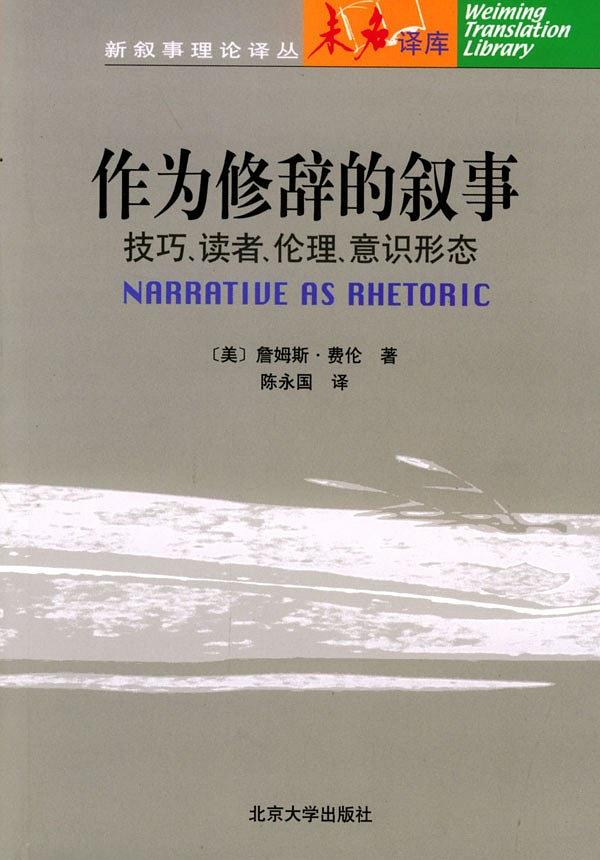 作为修辞的叙事：技巧、读者、伦理、意识形态