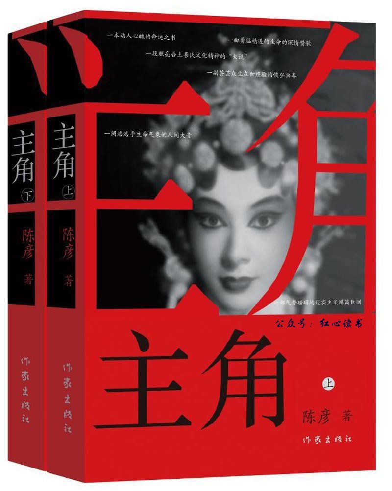 主角（第十届茅盾文学奖获奖作品系列）